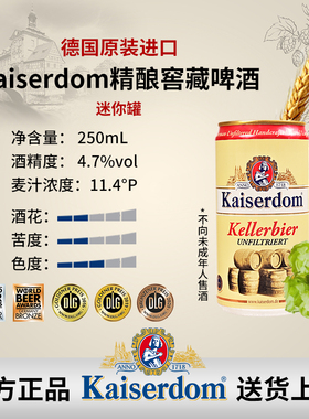 德国进口 Kaiserdom精酿窖藏啤酒250ml 4.7%vol 11.4°P 小规格装