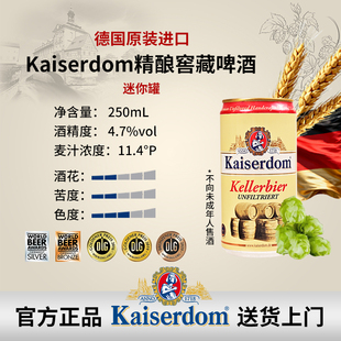 小规格装 德国进口 11.4°P 4.7%vol Kaiserdom精酿窖藏啤酒250ml