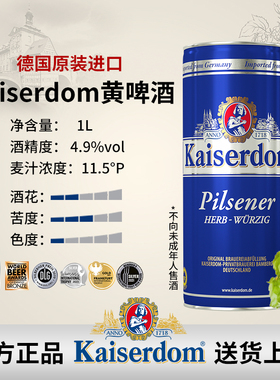 【3月到期】德国进口 Kaiserdom黄啤酒1L 4.9%vol 11.5°P 1L罐装