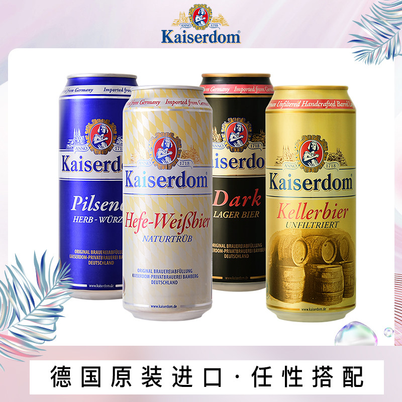 德国Kaiserdom啤酒500ml甩卖专区