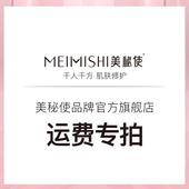 美秘使运费补差链接3