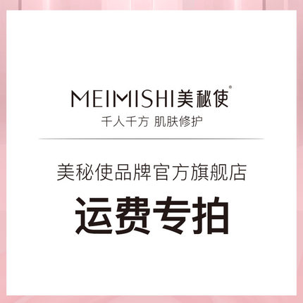 美秘使运费补差链接3