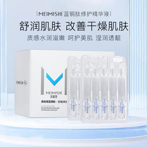 蓝铜胜肽美秘使补水舒润