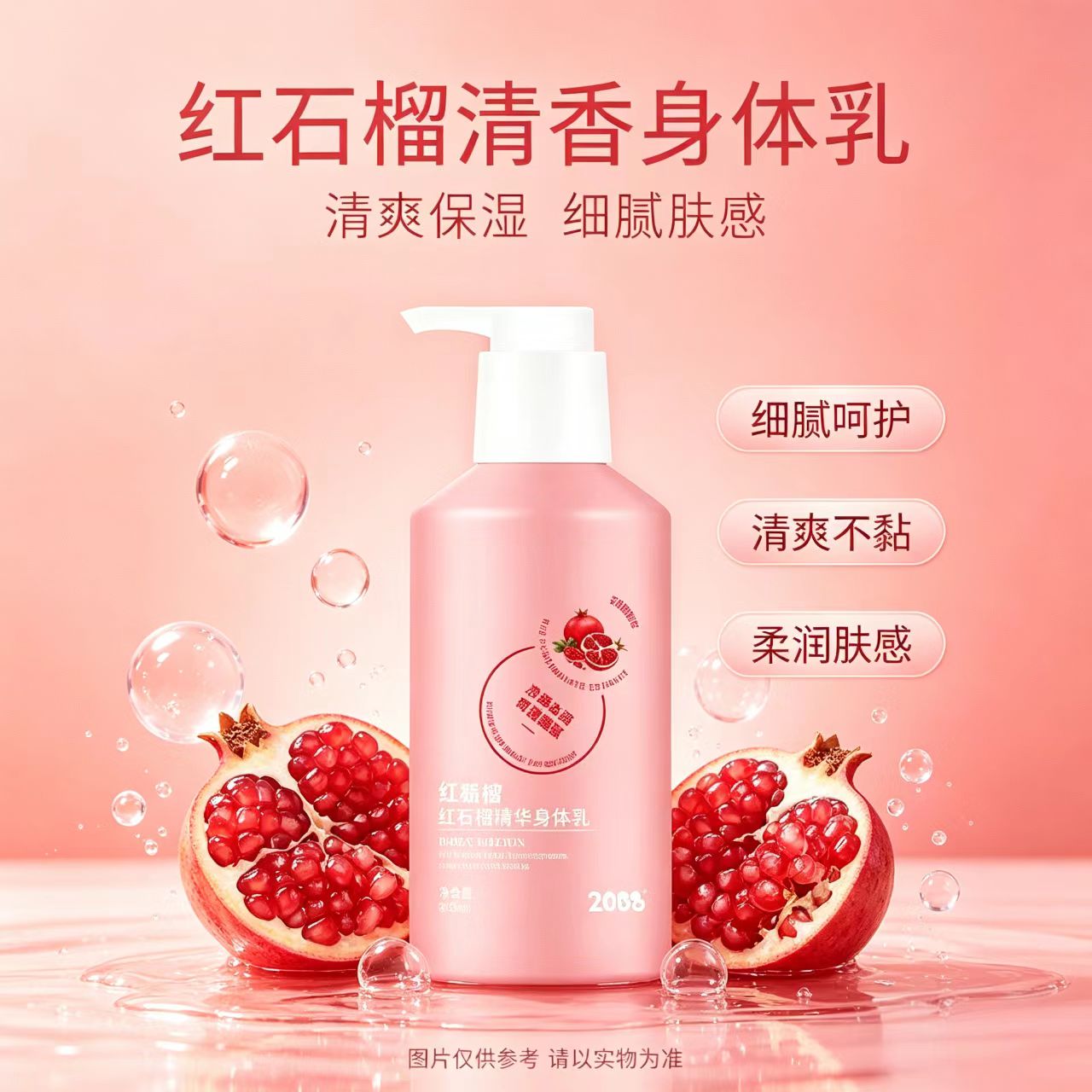 2088红石榴香体乳留香保湿滋润