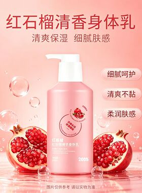 2088红石榴香体乳留香保湿滋润