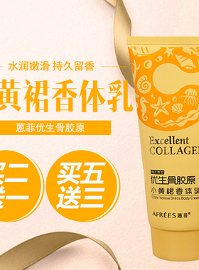 蒽菲优生骨胶原小黄裙香体乳润体乳露去鸡皮滋润肤全身防干保湿女