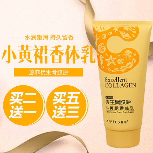 骨胶原蒽菲小黄裙香体乳全身防干