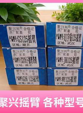 聚兴摇臂JH125/GS/宇钻/GY6-125/各种型号
