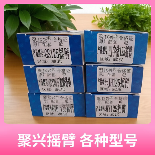 聚兴摇臂JH125/GS/宇钻/GY6-125/各种型号