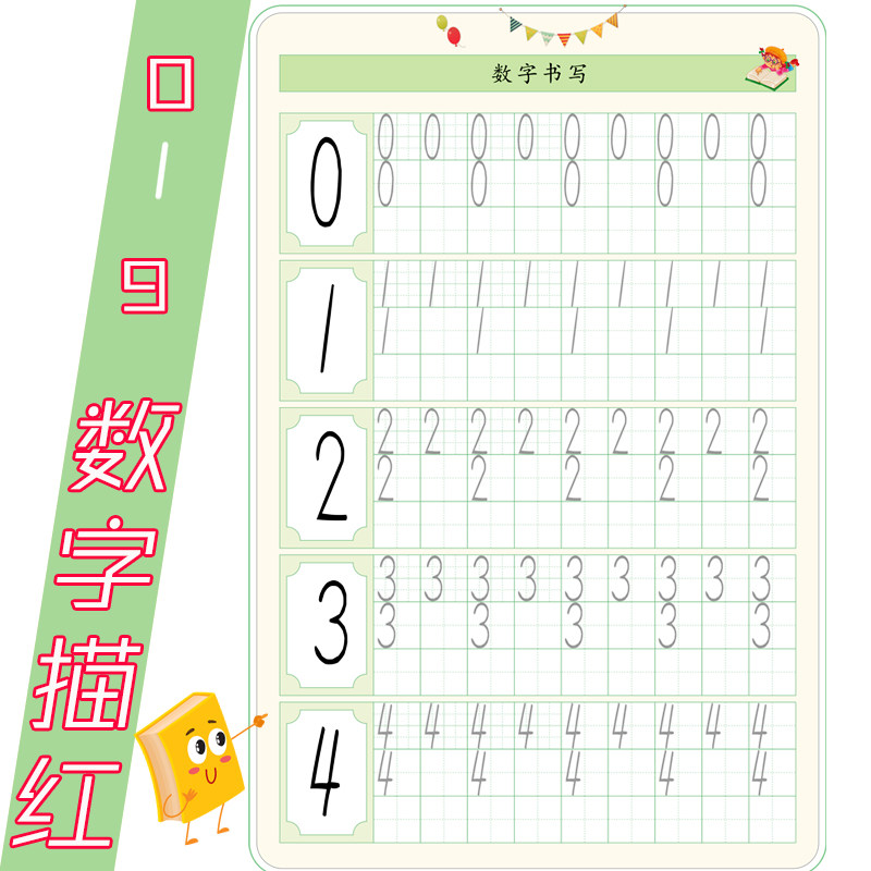 儿童彩色版数字0-9描红电子版文档幼儿园练数字升小衔接练习模版