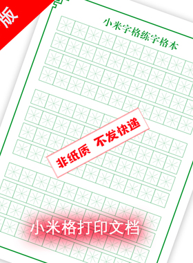 绿色小米格空白格硬书法练字本作业空白格电子版PDF单格尺寸1.5CM