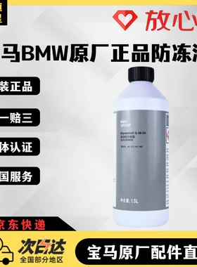 宝马防冻液1系3系5系F7系专用X1X3X5X6N20B48蓝绿色冷却液水箱宝