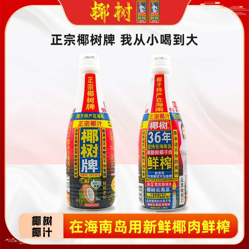 【椰树】椰树牌椰汁海 南特产鲜榨椰子汁 植物蛋白饮料1.25升*2瓶