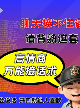 高情商答复技术接话技巧职场办公室沟通方法回答表达万能公式话术