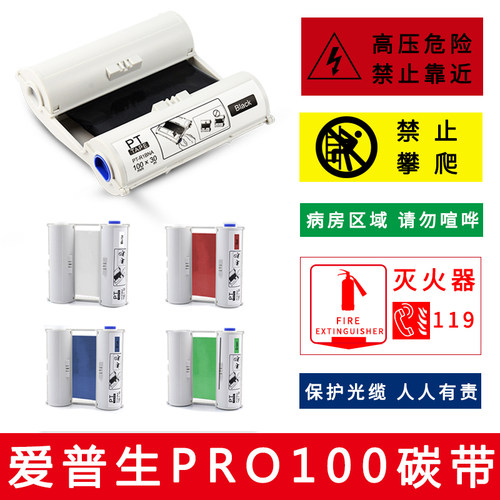 普贴PUTY适用宽幅爱普生PRO100警示标签机色带彩色标签带贴纸碳带