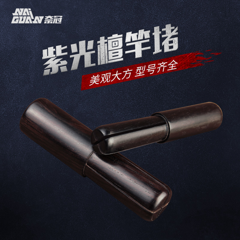 奈冠紫光檀竿堵手竿竿鱼竿