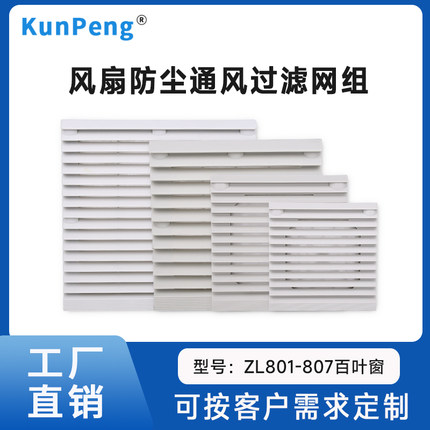 通风过滤网组ZL-801 802 803 804 805 806散热风扇机柜百叶窗网罩