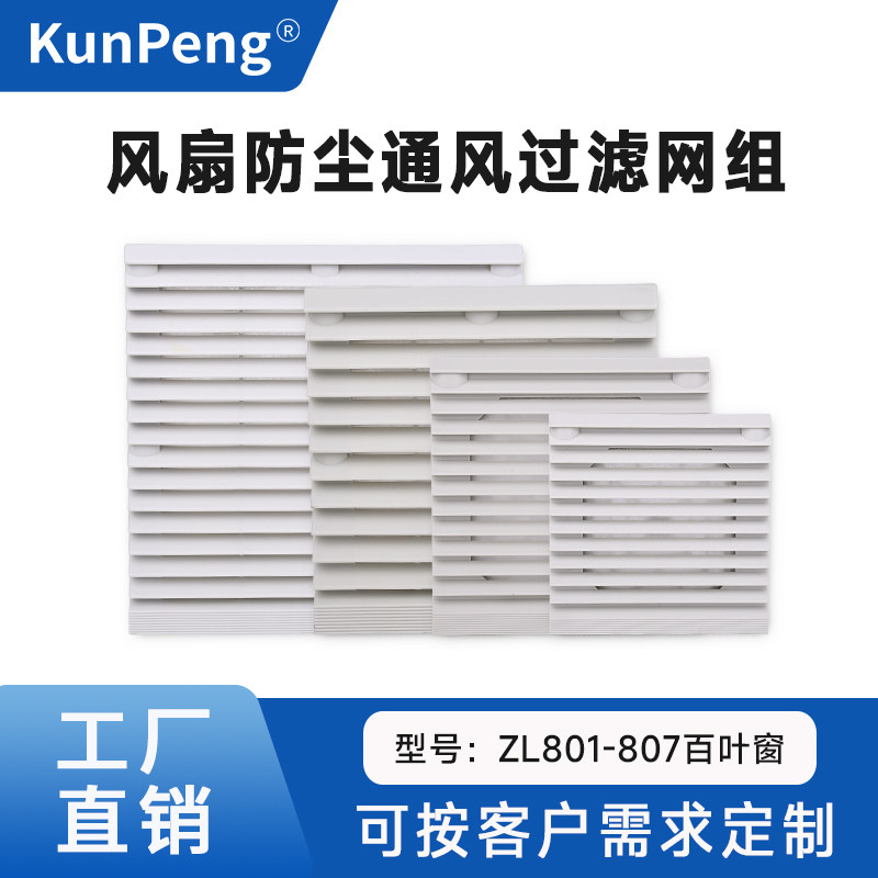 通风过滤网组ZL-801 802 803 804 805 806散热风扇机柜百叶窗网罩,五金/工具,风机/鼓风机/通风机,淘宝优惠券,粉丝福利购,淘宝优惠卷