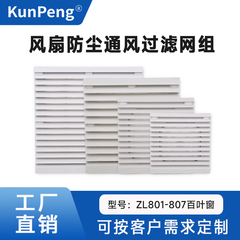 通风过滤网组ZL-801 802 803 804 805 806散热风扇机柜百叶窗网罩