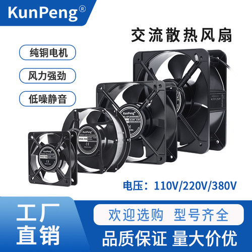 散热风扇KunPeng铜电机220V
