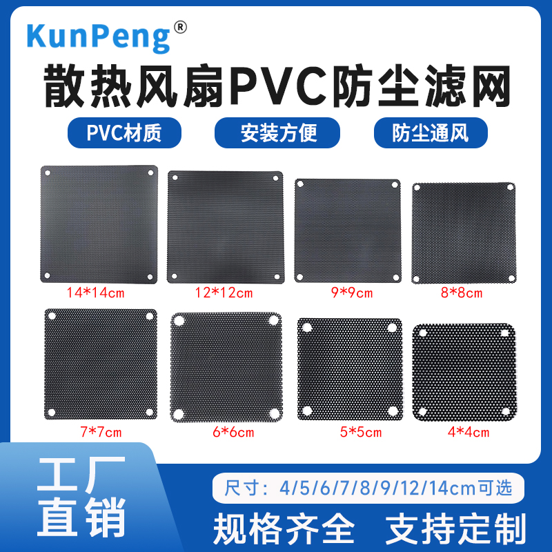 机箱风扇防尘网罩台式电脑主机散热风扇8/9/12/14cm过滤PVC防护网