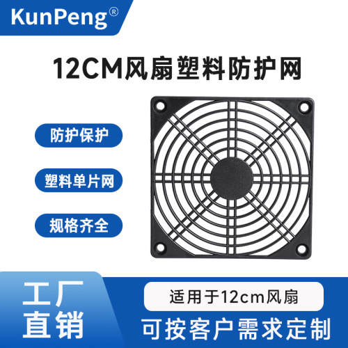 12CM散热风扇网罩120单片网