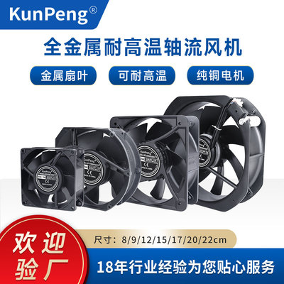 8 9 12CM 14 15 16cm 220V铁叶风扇 烤炉机箱机柜 耐高温轴流风机