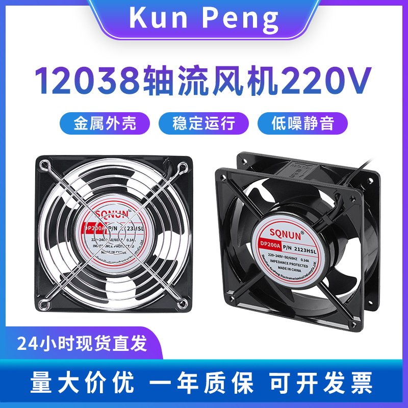 散热风扇 12cm 12038 DP200A KTV机柜 220v 静音配电柜焊锡排风扇