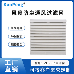 ZL803 百叶窗 120*120mm散热风扇 通风过滤网组 防水 防尘网 网罩