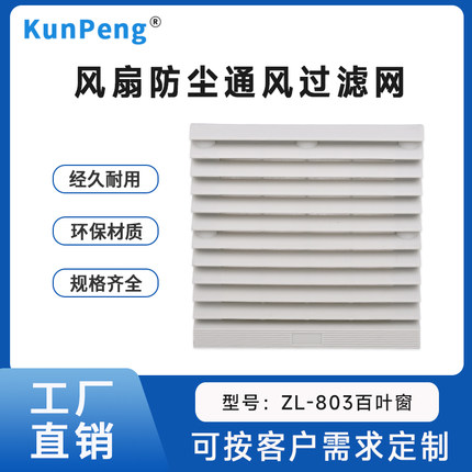 ZL803 百叶窗 120*120mm散热风扇 通风过滤网组 防水 防尘网 网罩