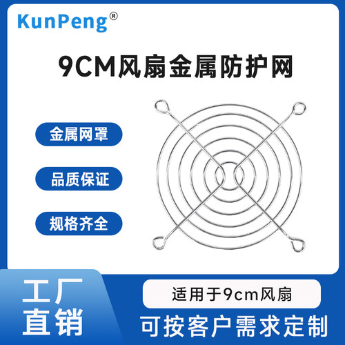 厂家直销9CM散热风扇网罩