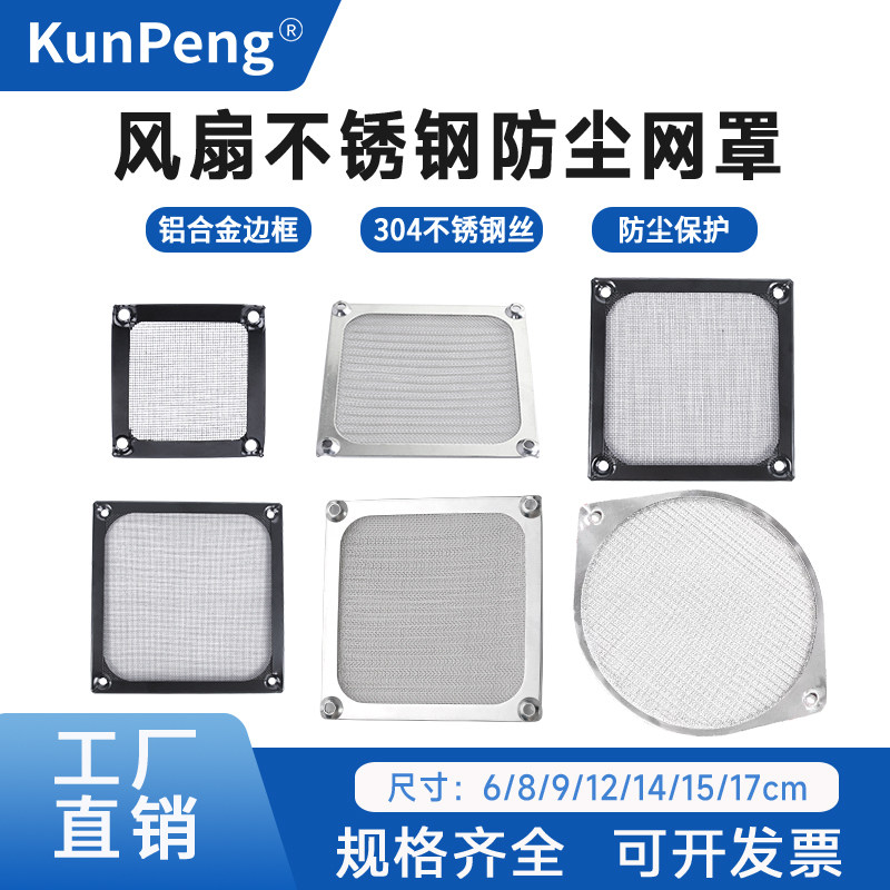 6 8 9 12cm 120散热风扇防尘网罩机箱风机不锈钢铝框保护过滤网罩