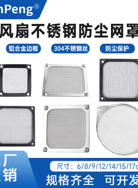 6 8 9 12cm 120散热风扇防尘网罩机箱风机不锈钢铝框保护过滤网罩