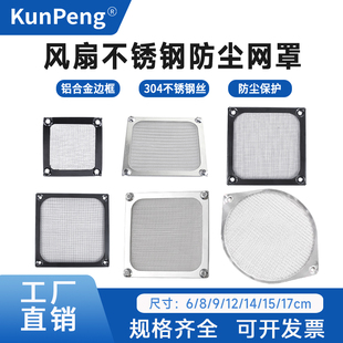 6 8 9 12cm 120散热风扇防尘网罩机箱风机不锈钢铝框保护过滤网罩