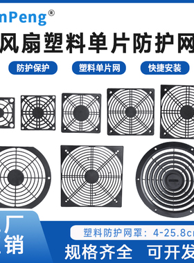 4 5 6 8 9 12 15 17 18 20cm散热风扇机箱防护保护网单片塑料网罩