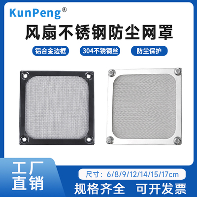 金属不锈钢网过滤网机箱风扇