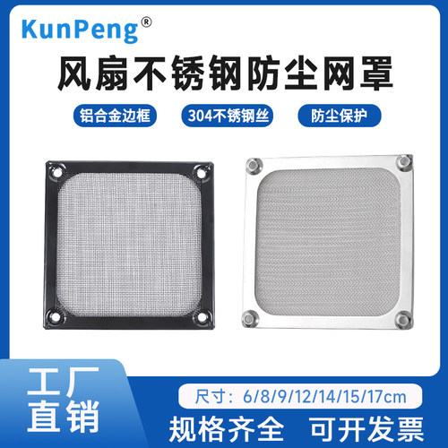 金属不锈钢网过滤网机箱风扇