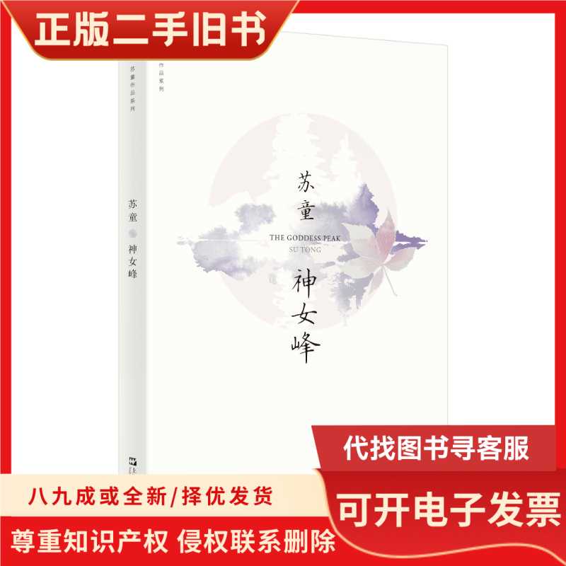 【全新正版】神女峰苏童 著上海文艺出版社9787532174652/苏童 著