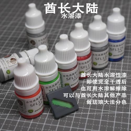 酋长大陆水珐琅 水性可擦 水溶性模型涂料