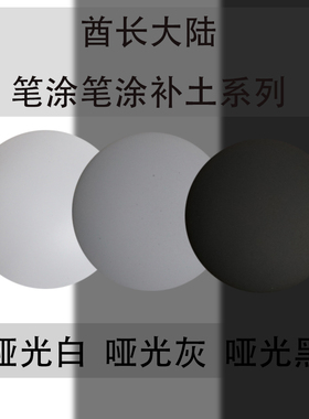 SMBT笔涂手涂专用水补土 灰色黑色白色 BT补土酋长大陆水性模型漆