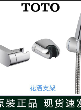 原装TOTO花洒支架固定座免打孔淋浴喷头可调节角度DH758G DH105C1