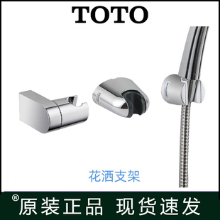 原装TOTO花洒支架固定座免打孔淋浴喷头可调节角度DH758G DH105C1