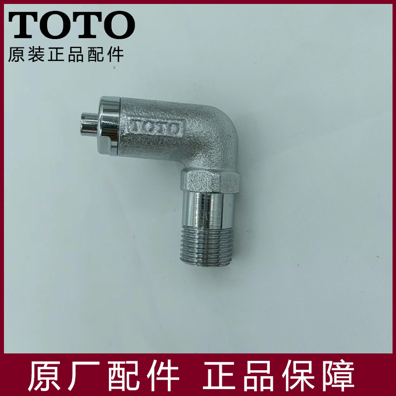 TOTO原装配件 角阀 三角阀 弯头三角阀 弯头角阀