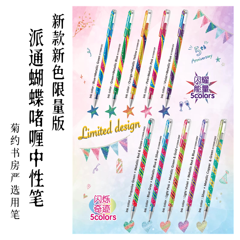 全新款限量版派通啫喱中性笔新色