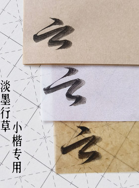 小楷行草专用淡墨练习纸防锈砑光