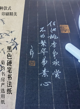 菊约黑色底硬笔书法A4作品100g练习纸创作比赛展览白字古风款方竖