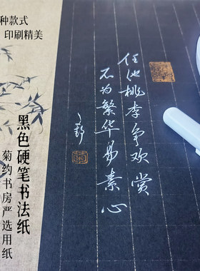 菊约a4黑底硬笔书法作品练习纸