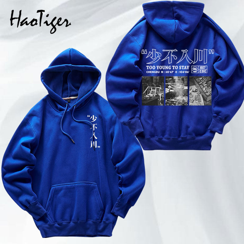 国潮少不入川老不出蜀成都火锅麻将茶馆连帽套头卫衣男女学生加绒