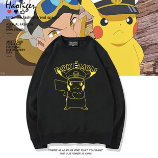 精灵宝可梦弗里德船长皮卡丘cos圆领卫衣男女秋冬学生加绒上衣服