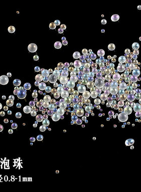 无孔透明幻彩气泡珠仿水泡泡珠